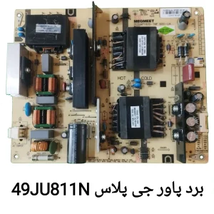 برد پاور تلویزیون جی پلاس 49JU811N