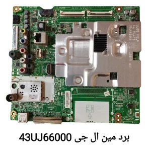 برد مین تلویزیون ال جی 43UJ66000