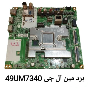 برد مین تلویزیون ال جی 49UM7340