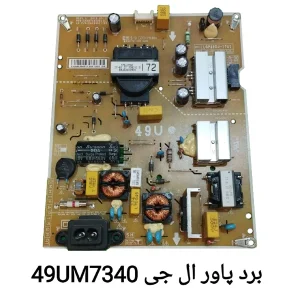 برد پاور تلویزیون ال جی 49UM7340