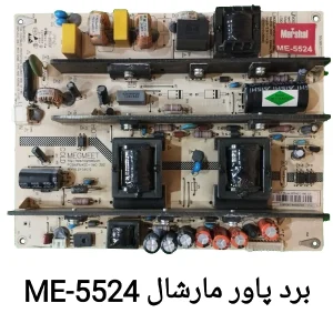 برد پاور تلویزیون مارشال ME-5524