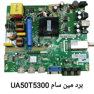 برد مین تلویزیون سام UA50T5300