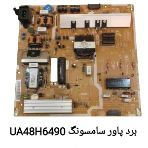 برد پاور تلویزیون سامسونگ UA48H6490