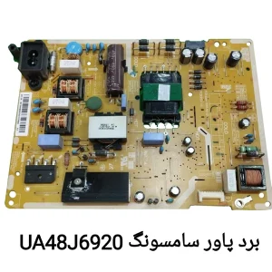 برد پاور تلویزیون سامسونگ UA48J6920