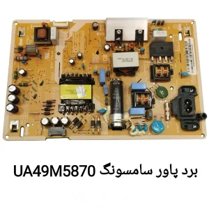 برد پاور تلویزیون سامسونگ UA49M5870