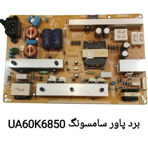برد پاور تلویزیون سامسونگ UA60K6850