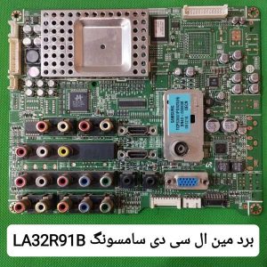 مین برد LA32R91B