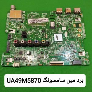 مین برد UA49M5870