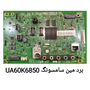 مین برد UA60K6850