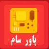 دسته بندی برد پاور تلویزیون سام